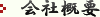 会社概要