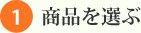 １、商品を選ぶ