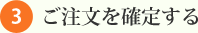 3、ご注文を確定する
