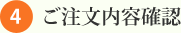 4、ご注文内容確認