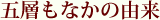 五層もなかの由来